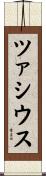 ツァシウス Scroll