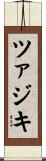 ツァジキ Scroll