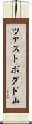 ツァストボグド山 Scroll