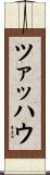 ツァッハウ Scroll