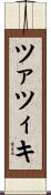 ツァツィキ Scroll