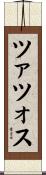 ツァツォス Scroll