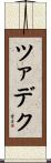 ツァデク Scroll