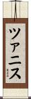 ツァニス Scroll
