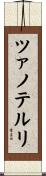 ツァノテルリ Scroll