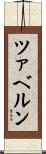 ツァベルン Scroll