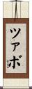 ツァボ Scroll
