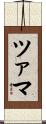 ツァマ Scroll