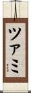 ツァミ Scroll