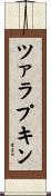 ツァラプキン Scroll