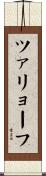 ツァリョーフ Scroll