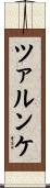 ツァルンケ Scroll