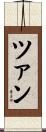 ツァン Scroll
