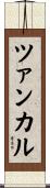 ツァンカル Scroll