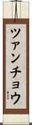 ツァンチョウ Scroll