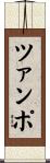 ツァンポ Scroll