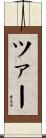 ツァー Scroll