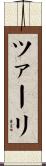 ツァーリ Scroll