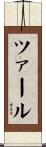 ツァール Scroll