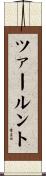 ツァールント Scroll