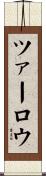 ツァーロウ Scroll