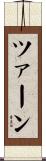 ツァーン Scroll