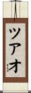 ツアオ Scroll