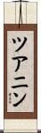 ツアニン Scroll