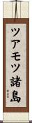 ツアモツ諸島 Scroll