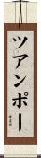 ツアンポー Scroll