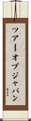 ツアー・オブ・ジャパン Scroll