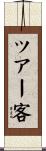 ツアー客 Scroll