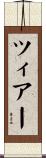 ツィアー Scroll
