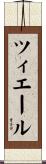 ツィエール Scroll