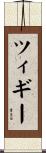 ツィギー Scroll