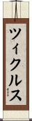ツィクルス Scroll