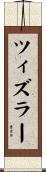 ツィズラー Scroll