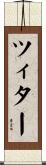 ツィター Scroll