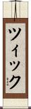 ツィック Scroll