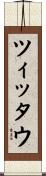 ツィッタウ Scroll