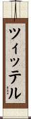 ツィッテル Scroll