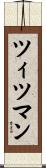 ツィツマン Scroll