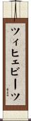ツィヒェビーツ Scroll