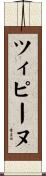 ツィピーヌ Scroll