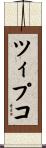 ツィプコ Scroll
