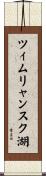 ツィムリャンスク湖 Scroll