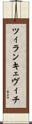 ツィランキェヴィチ Scroll