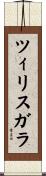 ツィリスガラ Scroll