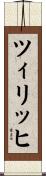 ツィリッヒ Scroll