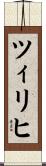 ツィリヒ Scroll